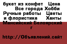 букет из конфет › Цена ­ 700 - Все города Хобби. Ручные работы » Цветы и флористика   . Ханты-Мансийский,Белоярский г.